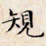 文征明规书法图片