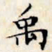 文征明禹书法图片