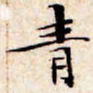 文征明青书法图片