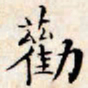 文征明劝书法图片