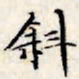 文征明斜书法图片