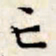 文征明亡书法图片