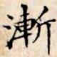 文征明渐书法图片