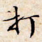 文征明打书法图片
