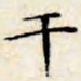 文征明干书法图片