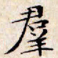 文征明群书法图片