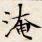文征明淹书法图片