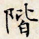文征明阶书法图片