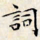 文征明词书法图片