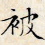 文征明被书法图片