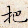 文征明把书法图片