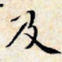 文征明及书法图片