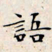 文征明语书法图片