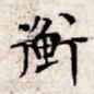 文征明衡书法图片