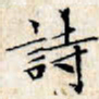 文征明诗书法图片
