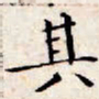 文征明其书法图片