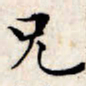 文征明兄书法图片