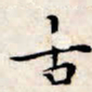 文征明古书法图片