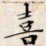 文征明喜书法图片