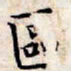 文征明区书法图片