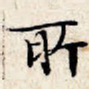 文征明所书法图片