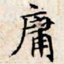 文征明庸书法图片