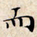 文征明而书法图片