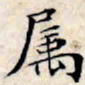 文征明属书法图片