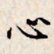 文征明心书法图片