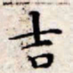 文征明吉书法图片