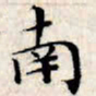 文征明南书法图片