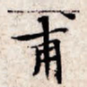 文征明甫书法图片