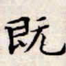 文征明既书法图片