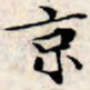 文征明京书法图片
