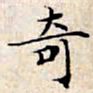 文征明奇书法图片