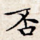 文征明否书法图片