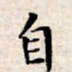 文征明自书法图片