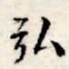 文征明弘书法图片