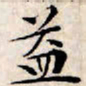 文征明益书法图片