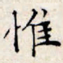 文征明惟书法图片