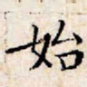 文征明始书法图片