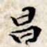 文征明昌书法图片