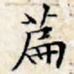 文征明篇书法图片