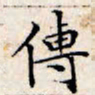 文征明传书法图片