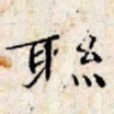 文征明联书法图片