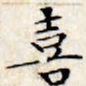 文征明喜书法图片