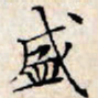 文征明盛书法图片