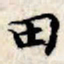 文征明田书法图片