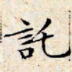 文征明托书法图片