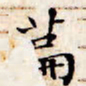 文征明篇书法图片